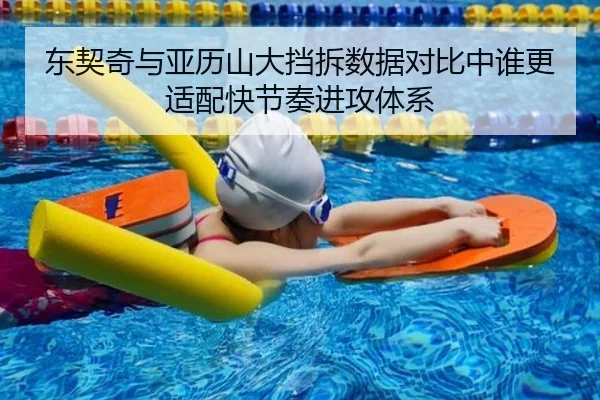 东契奇与亚历山大挡拆数据对比中谁更适配快节奏进攻体系