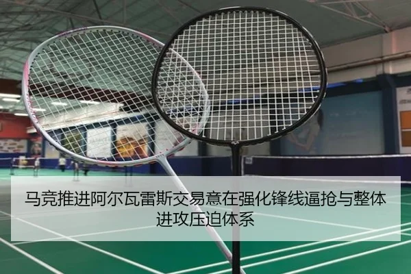 马竞推进阿尔瓦雷斯交易意在强化锋线逼抢与整体进攻压迫体系