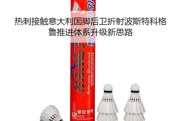 热刺接触意大利国脚后卫折射波斯特科格鲁推进体系升级新思路